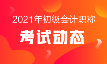 2021初级会计职称准考证打印及考试时间通知了吗？